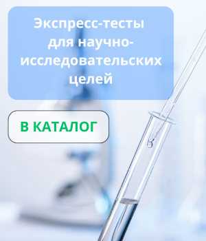 Мини баннер Экспресс-тесты для научно-исследовательских целей Мини баннер Экспресс-тесты для научно-исследовательских целей